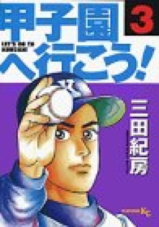 甲子園へ行こう!3巻の表紙