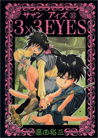 3×3EYES サザンアイズ35巻の表紙