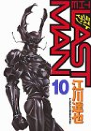 ラストマン10巻の表紙