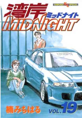 湾岸MIDNIGHT19巻の表紙