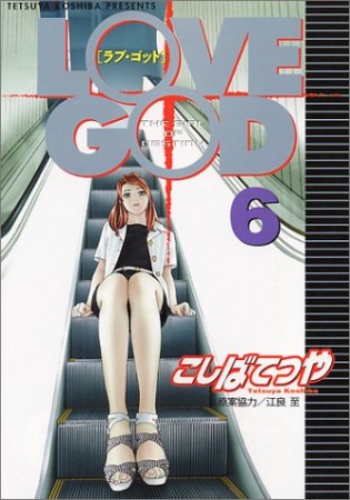 Love god : The girl of destiny6巻の表紙