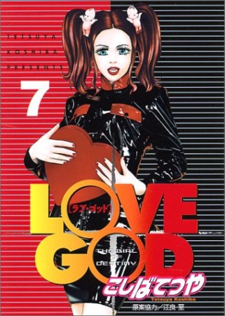 Love god : The girl of destiny7巻の表紙