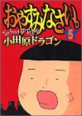 おやすみなさい。5巻の表紙