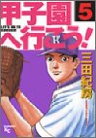 甲子園へ行こう!5巻の表紙