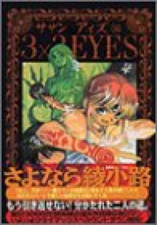 3×3EYES サザンアイズ36巻の表紙