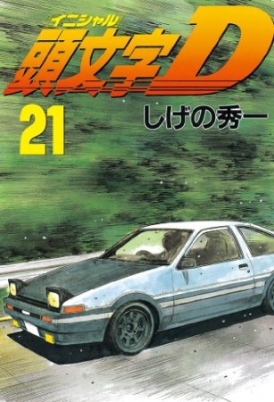 頭文字D21巻の表紙