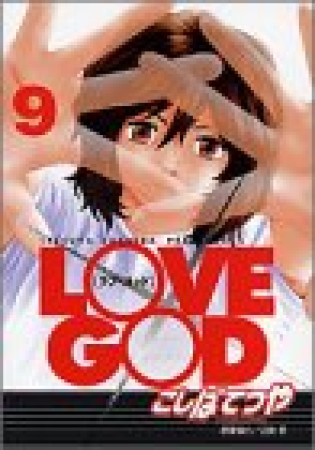 Love god : The girl of destiny9巻の表紙