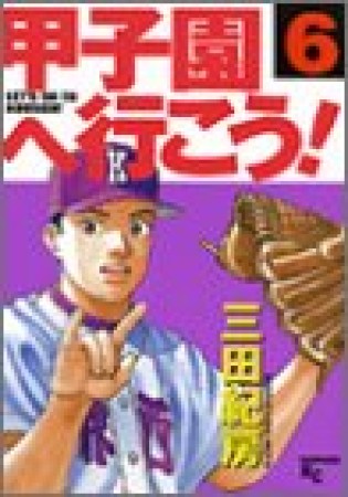 甲子園へ行こう!6巻の表紙