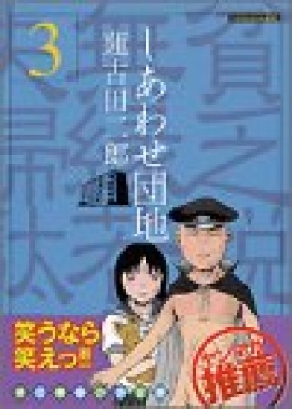 しあわせ団地3巻の表紙