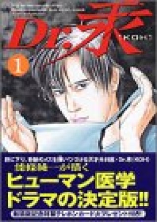 新装版 Dr.汞1巻の表紙