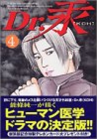 新装版 Dr.汞4巻の表紙