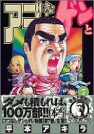 アゴなしゲンとオレ物語7巻の表紙