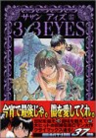 3×3EYES サザンアイズ37巻の表紙