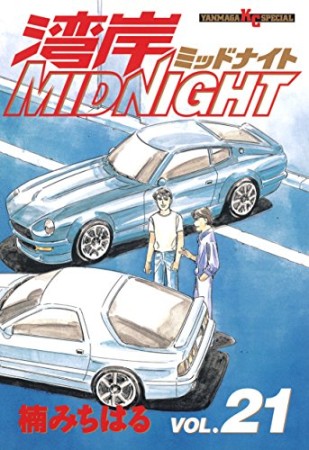 湾岸MIDNIGHT21巻の表紙