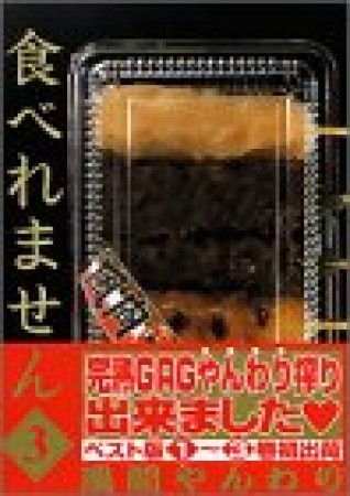 食べれません3巻の表紙