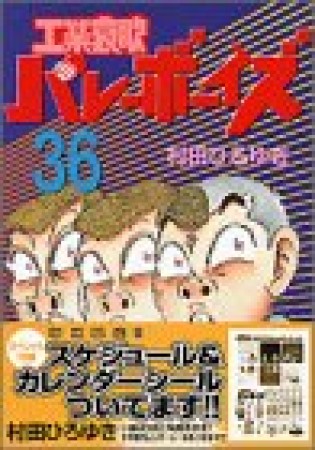 工業哀歌バレーボーイズ36巻の表紙