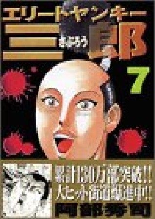 エリートヤンキー三郎7巻の表紙