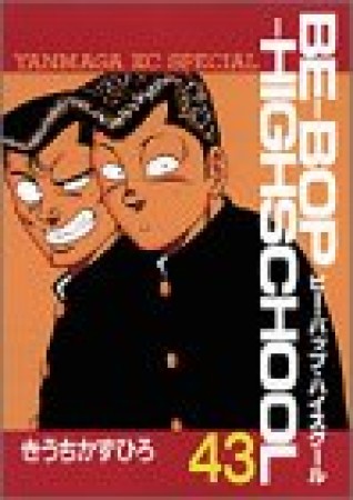 Be-bop-highschool ビーバップハイスクール43巻の表紙