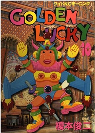 Golden lucky10巻の表紙