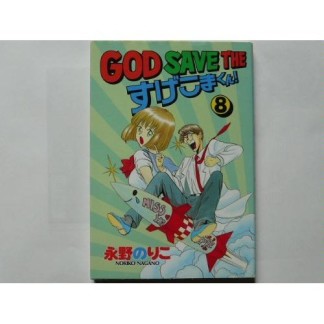 GOD SAVE THE すげこまくん!8巻の表紙