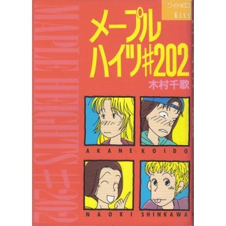 メープルハイツ#2021巻の表紙