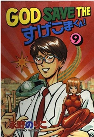 GOD SAVE THE すげこまくん!9巻の表紙