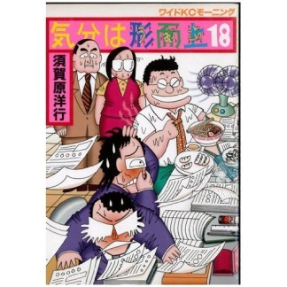 気分は形而上18巻の表紙