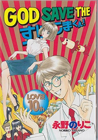 GOD SAVE THE すげこまくん!10巻の表紙