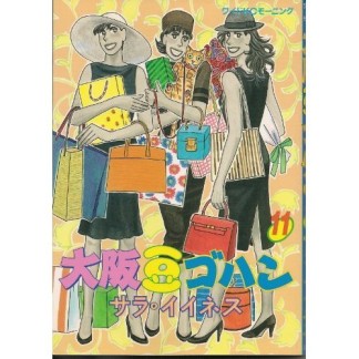 大阪豆ゴハン11巻の表紙