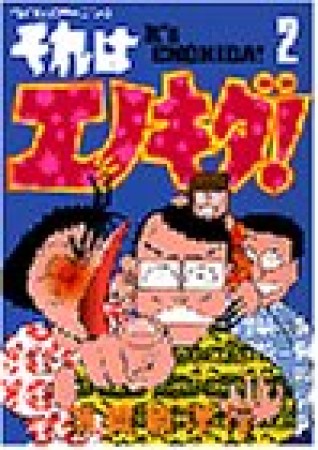 それはエノキダ!2巻の表紙