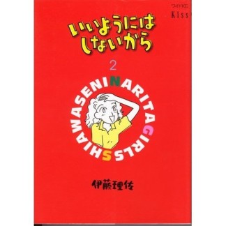 いいようにはしないから2巻の表紙