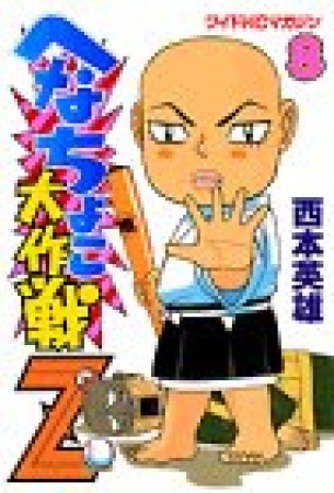 へなちょこ大作戦Z8巻の表紙