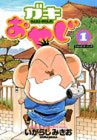 ガキおやじ1巻の表紙
