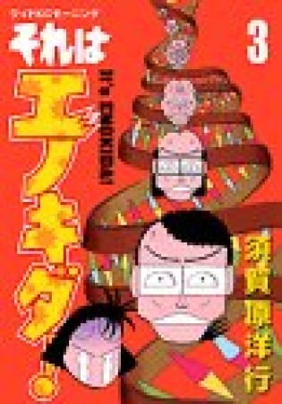 それはエノキダ!3巻の表紙