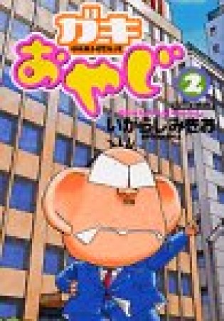 ガキおやじ2巻の表紙