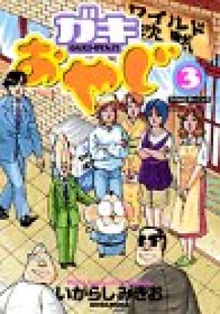 ガキおやじ3巻の表紙