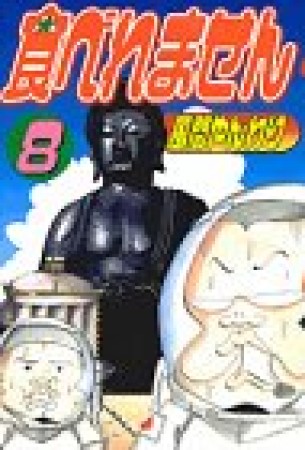 食べれません8巻の表紙