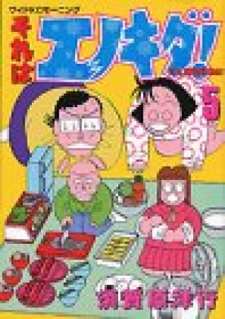 それはエノキダ!5巻の表紙