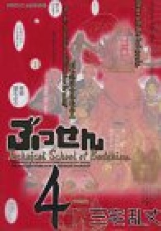 ぶっせん4巻の表紙