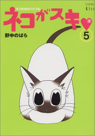 ネコがスキ♡5巻の表紙