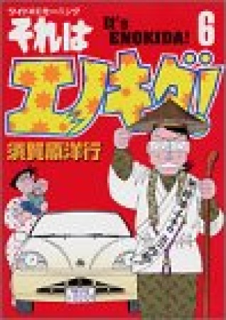 それはエノキダ!6巻の表紙