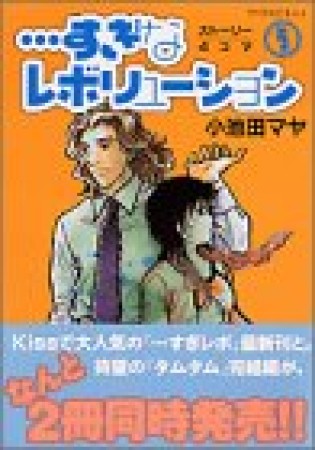 すぎなレボリューション5巻の表紙