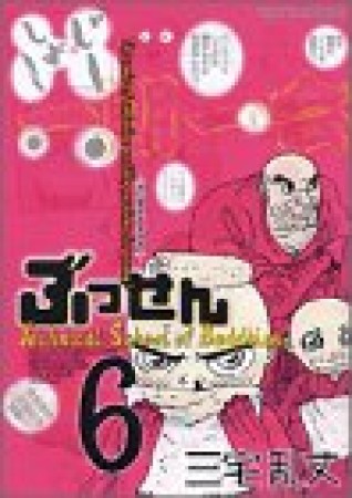 ぶっせん6巻の表紙