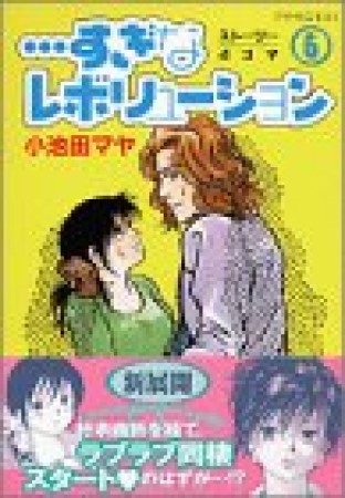 すぎなレボリューション6巻の表紙