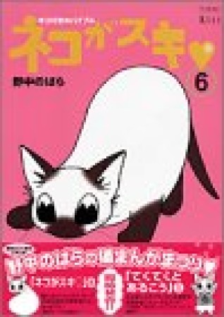 ネコがスキ♡6巻の表紙