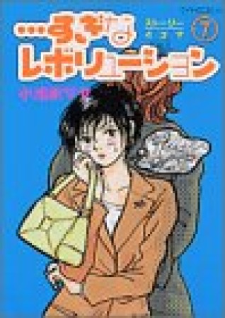 すぎなレボリューション7巻の表紙