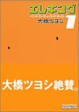 エレキング1巻の表紙