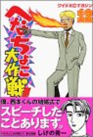 へなちょこ大作戦Z12巻の表紙