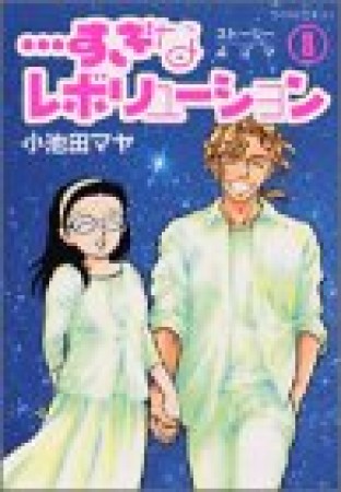 すぎなレボリューション8巻の表紙