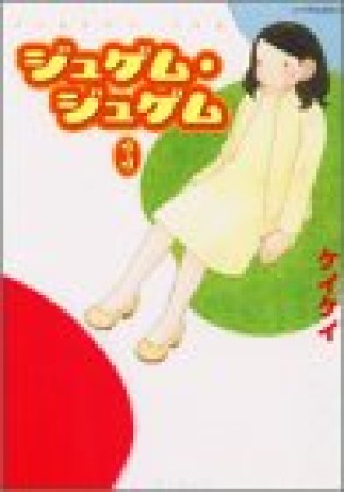 ジュゲム・ジュゲム3巻の表紙